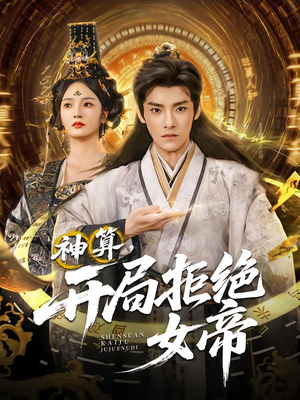 神算开局拒绝女帝(82集) 神算开局拒绝女帝(82集)好看短剧又来了