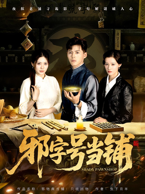 邪字号当铺（80集）好看短剧看不停