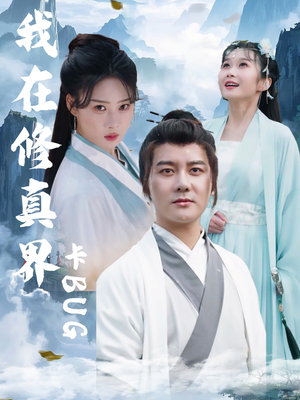 我在修真界卡BUG（81集）独家资源免费看