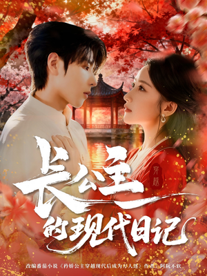 长公主的现代日记（64集）短剧在线看