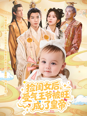 捡闺女后受气王爷被旺成了皇帝(60集) 捡闺女后受气王爷被旺成了皇帝(60集)短剧全集完整版