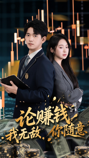 论赚钱我无敌你随意（72集）短剧有好货推荐