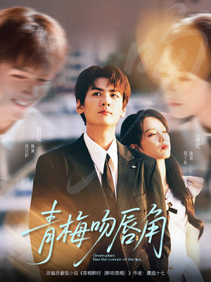 青梅吻唇角（80集）这部短剧我爱了