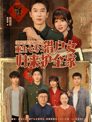 重生七零猎户女归来护全家（63集）零花钱看整部剧