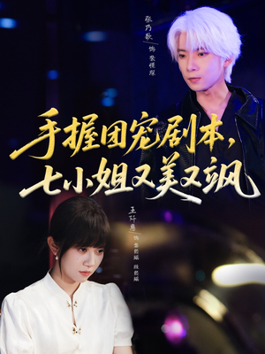 手握团宠剧本，七小姐又美又飒(67集)免费观看完整版