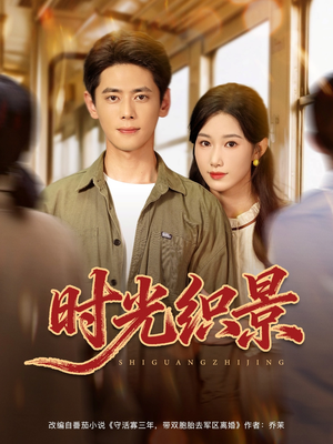 时光织景（81集）超爽短剧推荐