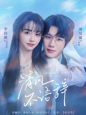 清风不语辞(74集)好看的短剧推荐