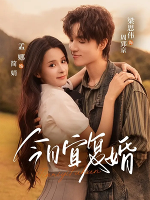 今日宜复婚（63集）短剧更新抢先看