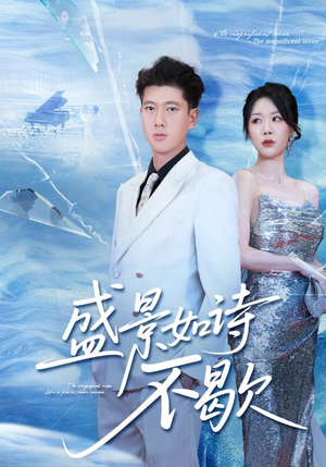 sheng景如诗不歇（73集）一口气看完