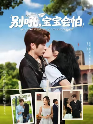 别吼宝宝会怕（80集）在线看完整版