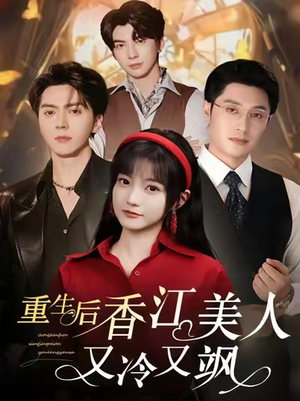 重生后香江美人又冷又飒（72集）爆火短剧抢先看