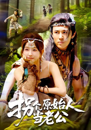 拐个原始人当老公(100集) 拐个原始人当老公(100集)好看的短剧来了