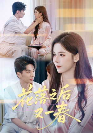 花落之后又一春（60集）热门短剧抢先看