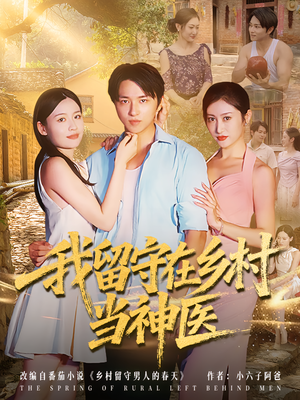 我留守在乡村当神医（80集）全剧看到大结局