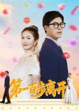 第一百步离开（64集）古代短剧推荐