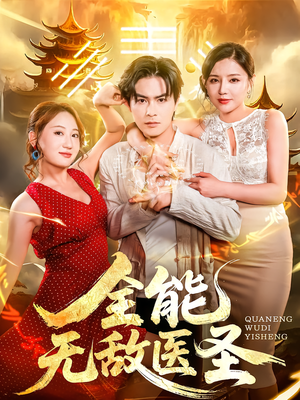 全能无敌医圣（80集）短剧精彩不断