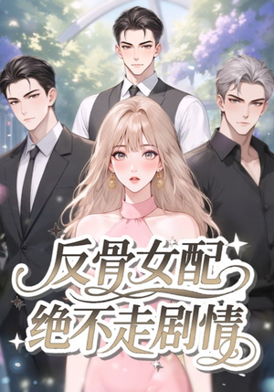 反骨女配绝不走剧情（69集）短剧全集完整版