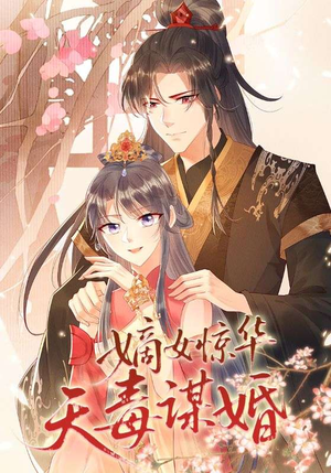 嫡女惊华天毒谋婚（75集）在线看