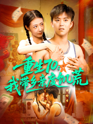 重生70我带乡亲度饥荒（89集）爆款短剧追不停