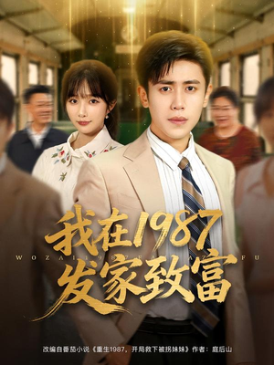 我在1987发家致富（80集）真的太精彩了