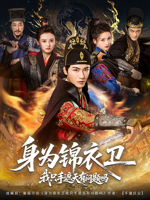 身为锦衣卫我只手遮天有问题吗(85集) 身为锦衣卫我只手遮天有问题吗(85集)全集免费