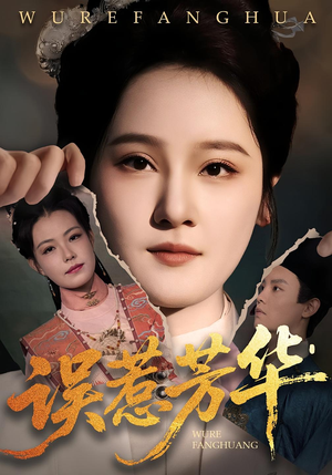 误惹芳华（68集）分享好看短剧