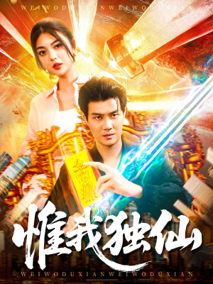 惟我独仙(89集) 惟我独仙(89集)分享好看短剧
