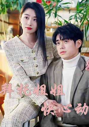 拜托姐姐快心动（40集）观看软件