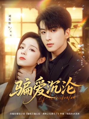 骗爱沉沦（82集）短剧在线更新