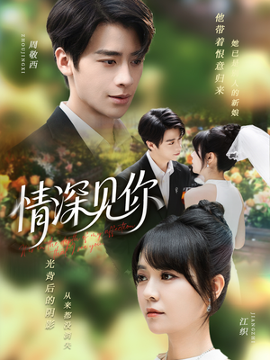 情深见你（60集）更新时间