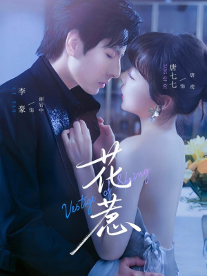 花惹（70集）免费看短剧全集