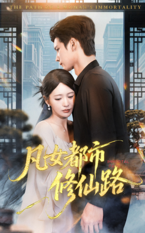 凡女都市修仙路（55集）热播短剧全集看