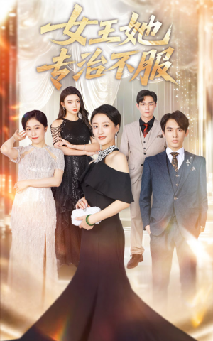 女王她专治不服（60集）第32集