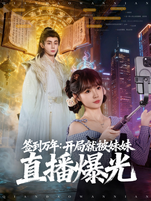 签到万年开局就被妹妹直播曝光（79集）火热短剧抢先看