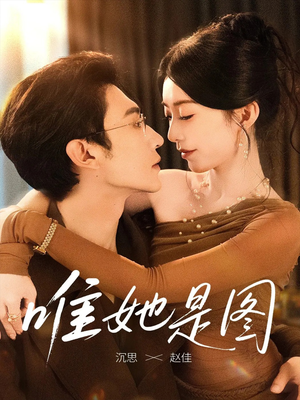 唯她是图（63集）看到了大结局