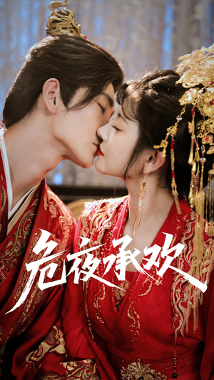 危夜承欢（83集）火爆热门短剧