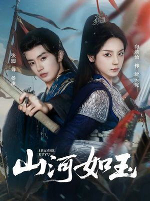 山河如玉(71集) 山河如玉(71集)甜宠短剧推荐