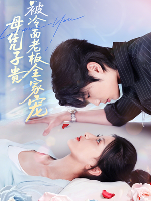 母凭子贵被冷面老板全家宠（60集）精彩短剧分享