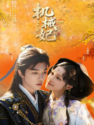 机械妃命锁三世（62集）高质量短剧推荐