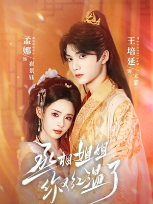 丞相姐姐你又红温了（74集）热门短剧免费看