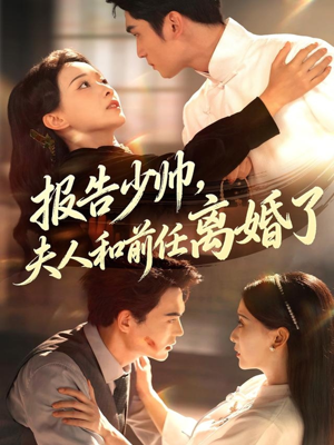 报告少帅，夫人和前任离婚了（81集）我真的爱了