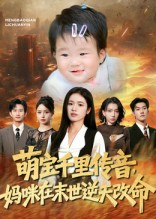 萌宝千里传音妈咪在末世逆天改命（61集）追风的女孩短剧