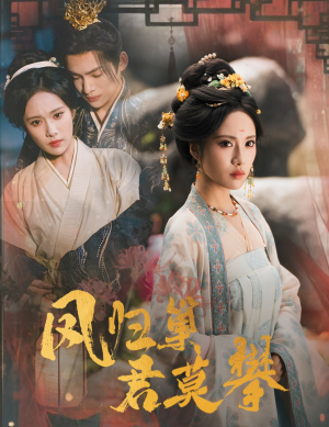 凤归巢君莫攀（60集）精彩短剧分享。