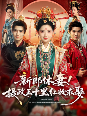 新郎休妻摄政王十里红妆求娶（51集）甜宠短剧追到爽