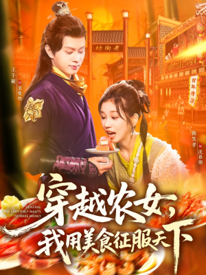 穿越农女我用美食征服天下（101集）在线看