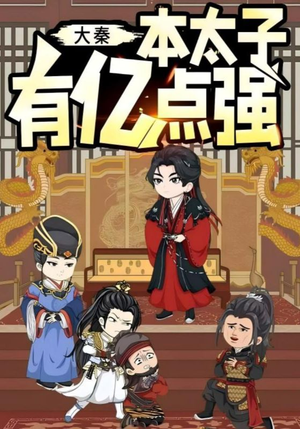 大秦本太子有亿点强（49集）短剧精彩片段