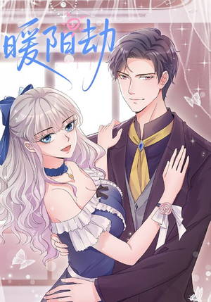 暖阳劫（88集）短剧热门分享