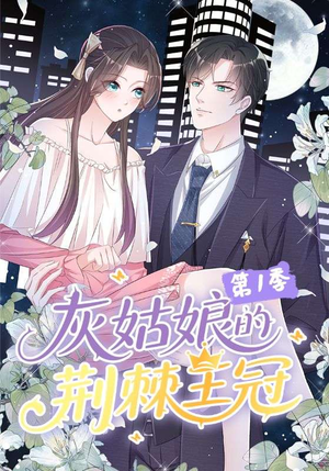 灰姑娘的荆棘王冠第1季（89集）短剧免费看全集