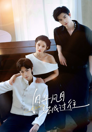 旧年风月终成过往（60集）80到100集