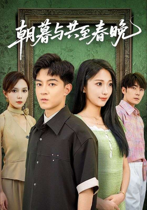朝暮与共至春晚（83集）精彩不断免费看